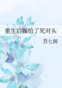 重生后嫁给了死对头